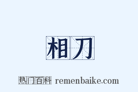 相刀是什么意思的图片